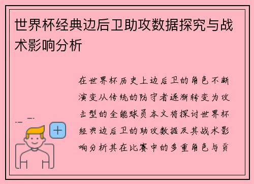 世界杯经典边后卫助攻数据探究与战术影响分析