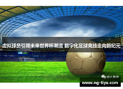 虚拟球员引领未来世界杯潮流 数字化足球竞技走向新纪元