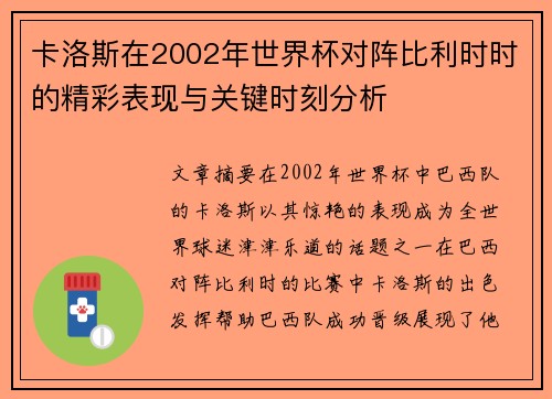 卡洛斯在2002年世界杯对阵比利时时的精彩表现与关键时刻分析