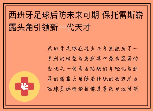 西班牙足球后防未来可期 保托雷斯崭露头角引领新一代天才