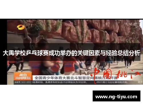 大禹学校乒乓球赛成功举办的关键因素与经验总结分析