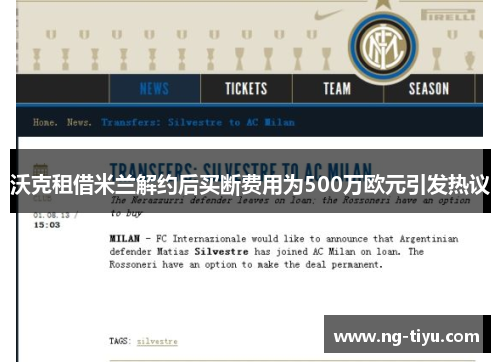 沃克租借米兰解约后买断费用为500万欧元引发热议