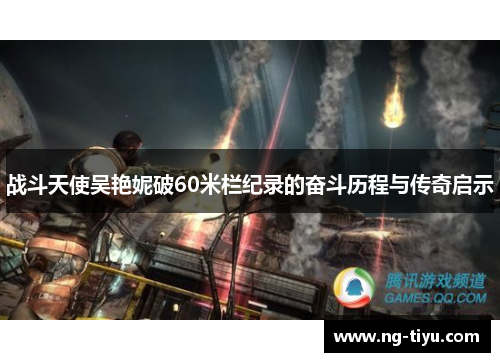 战斗天使吴艳妮破60米栏纪录的奋斗历程与传奇启示