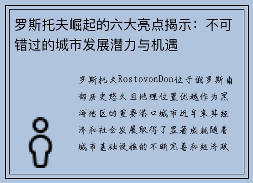 罗斯托夫崛起的六大亮点揭示：不可错过的城市发展潜力与机遇