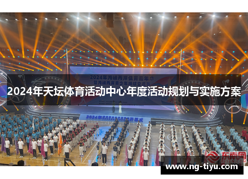 2024年天坛体育活动中心年度活动规划与实施方案