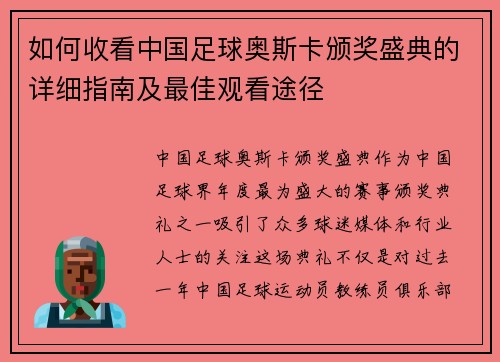 如何收看中国足球奥斯卡颁奖盛典的详细指南及最佳观看途径