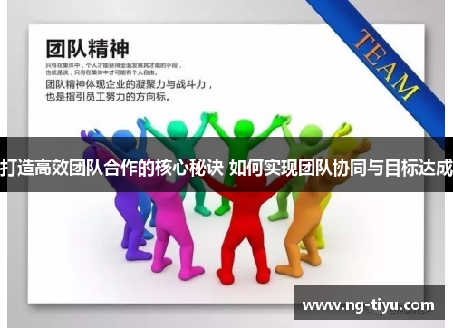 打造高效团队合作的核心秘诀 如何实现团队协同与目标达成
