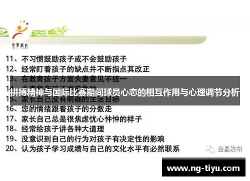 拼搏精神与国际比赛期间球员心态的相互作用与心理调节分析