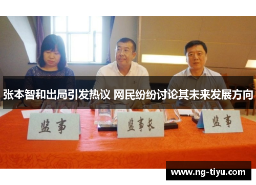 张本智和出局引发热议 网民纷纷讨论其未来发展方向