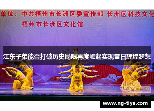 江东子弟能否打破历史局限再度崛起实现昔日辉煌梦想