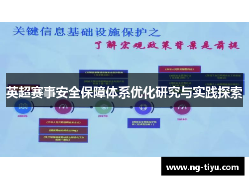 英超赛事安全保障体系优化研究与实践探索