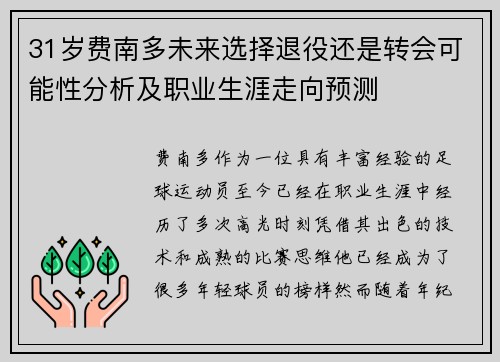 31岁费南多未来选择退役还是转会可能性分析及职业生涯走向预测