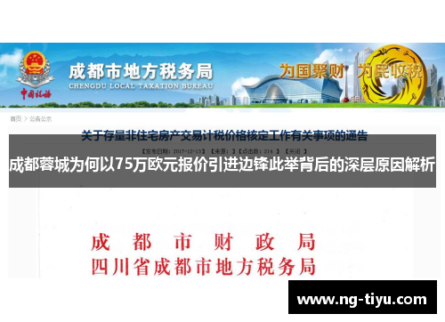成都蓉城为何以75万欧元报价引进边锋此举背后的深层原因解析