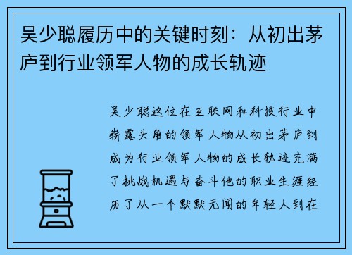 吴少聪履历中的关键时刻：从初出茅庐到行业领军人物的成长轨迹