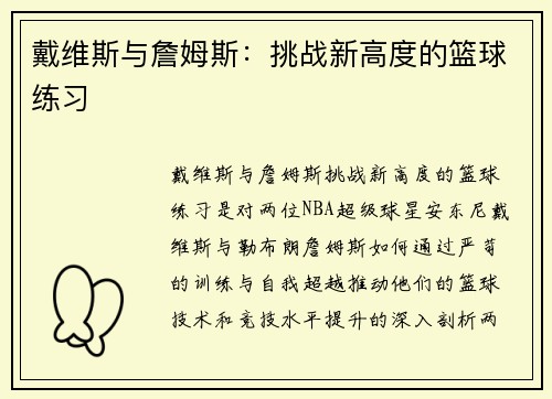 戴维斯与詹姆斯：挑战新高度的篮球练习