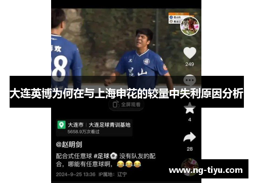 大连英博为何在与上海申花的较量中失利原因分析