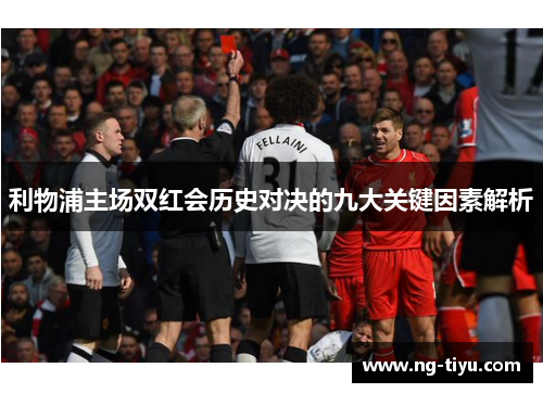 利物浦主场双红会历史对决的九大关键因素解析