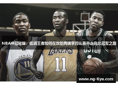 NBA冲冠秘籍：低调王者如何在攻防两端掌控比赛并走向总冠军之路