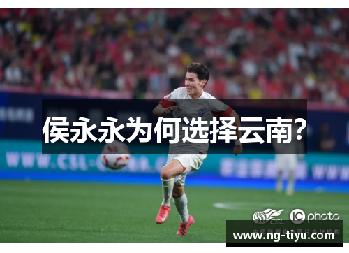 侯永永为何选择云南？