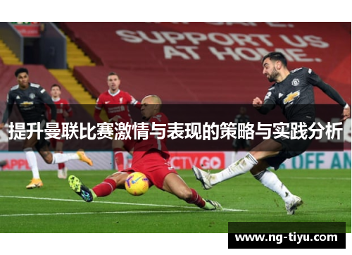 提升曼联比赛激情与表现的策略与实践分析