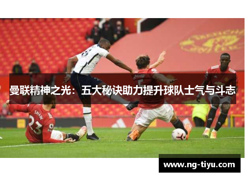 曼联精神之光：五大秘诀助力提升球队士气与斗志