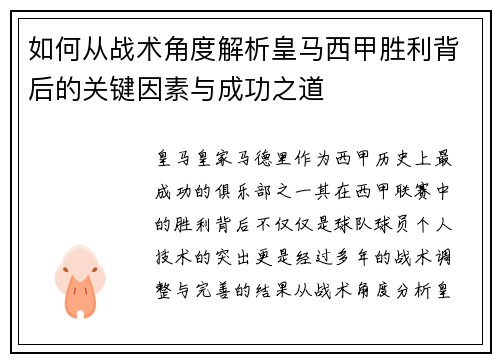 如何从战术角度解析皇马西甲胜利背后的关键因素与成功之道