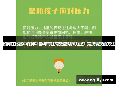 如何在比赛中保持冷静与专注有效应对压力提升竞技表现的方法