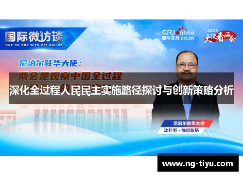 深化全过程人民民主实施路径探讨与创新策略分析