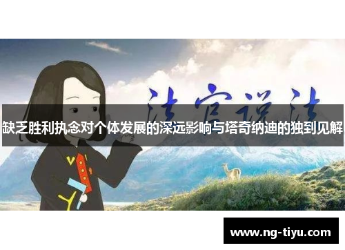 缺乏胜利执念对个体发展的深远影响与塔奇纳迪的独到见解