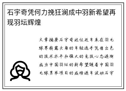 石宇奇凭何力挽狂澜成中羽新希望再现羽坛辉煌