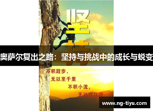 奥萨尔复出之路：坚持与挑战中的成长与蜕变