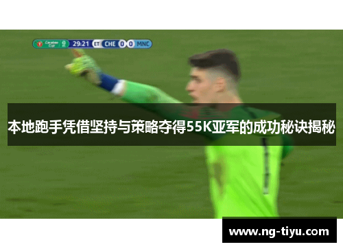 本地跑手凭借坚持与策略夺得55K亚军的成功秘诀揭秘