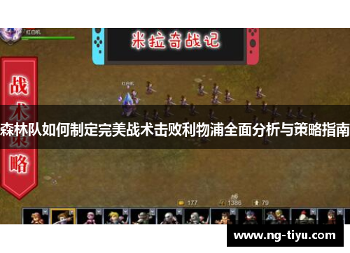 森林队如何制定完美战术击败利物浦全面分析与策略指南