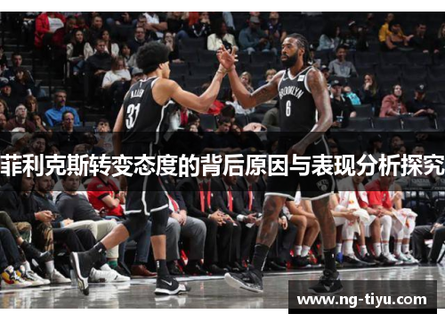 菲利克斯转变态度的背后原因与表现分析探究