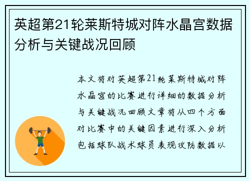 英超第21轮莱斯特城对阵水晶宫数据分析与关键战况回顾