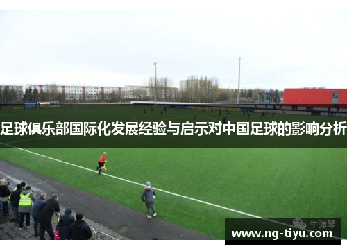 足球俱乐部国际化发展经验与启示对中国足球的影响分析