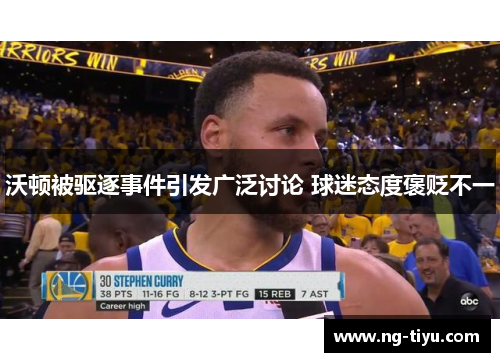 沃顿被驱逐事件引发广泛讨论 球迷态度褒贬不一