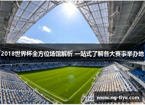 2018世界杯全方位场馆解析 一站式了解各大赛事举办地