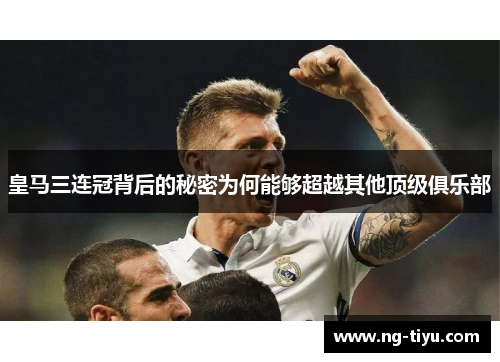 皇马三连冠背后的秘密为何能够超越其他顶级俱乐部