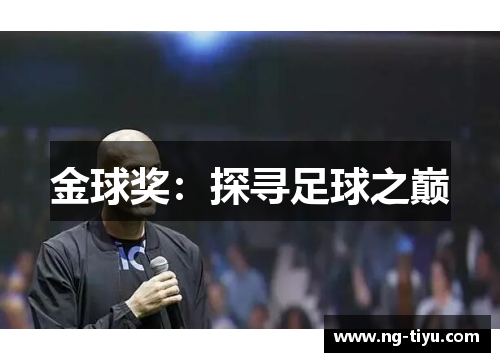 金球奖：探寻足球之巅