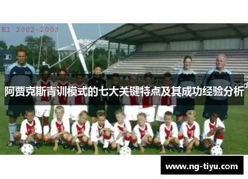 阿贾克斯青训模式的七大关键特点及其成功经验分析