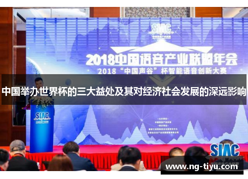 中国举办世界杯的三大益处及其对经济社会发展的深远影响
