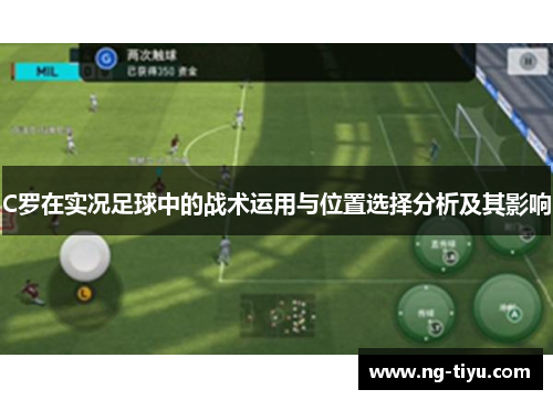 C罗在实况足球中的战术运用与位置选择分析及其影响
