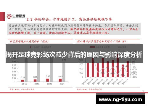 揭开足球竞彩场次减少背后的原因与影响深度分析