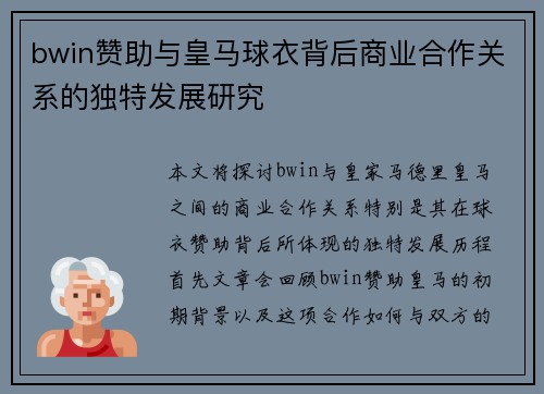 bwin赞助与皇马球衣背后商业合作关系的独特发展研究